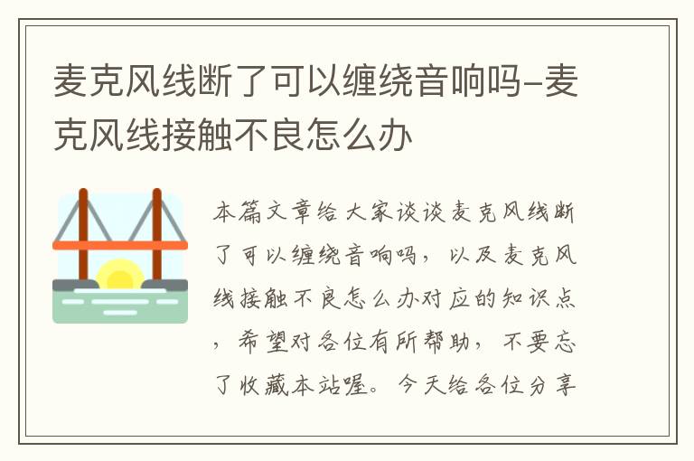 麦克风线断了可以缠绕音响吗-麦克风线接触不良怎么办