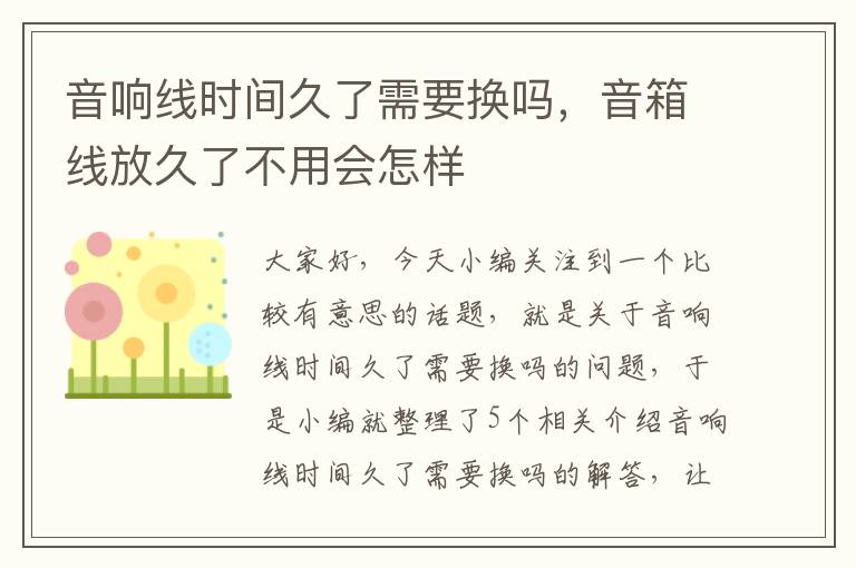音响线时间久了需要换吗,音箱线放久了不用会怎样