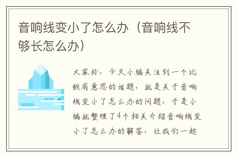 音响线变小了怎么办(音响线不够长怎么办)