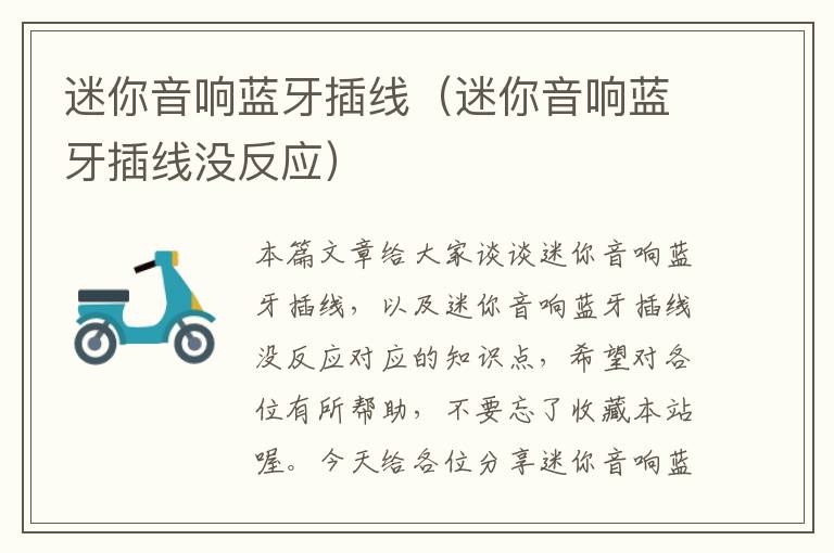 迷你音响蓝牙插线(迷你音响蓝牙插线没反应)