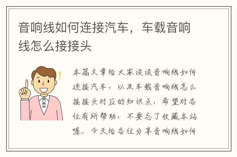 音响线如何连接汽车,车载音响线怎么接接头