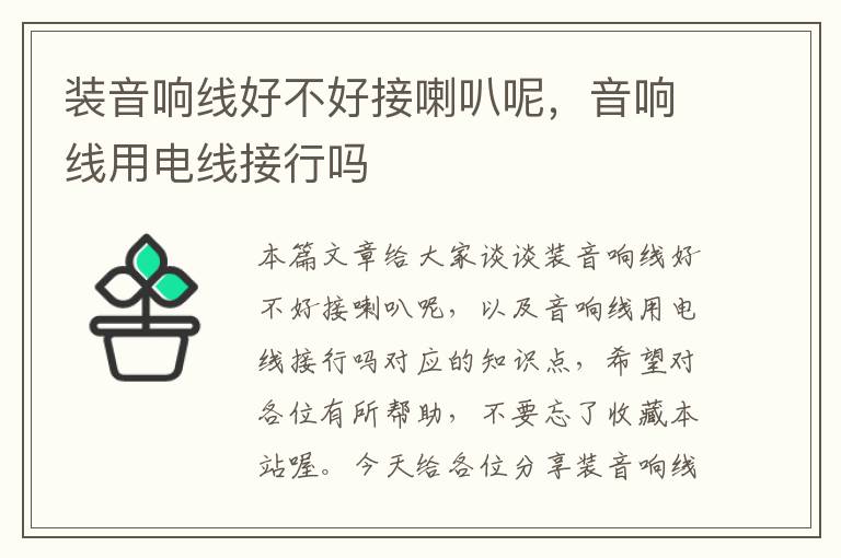 装音响线好不好接喇叭呢,音响线用电线接行吗