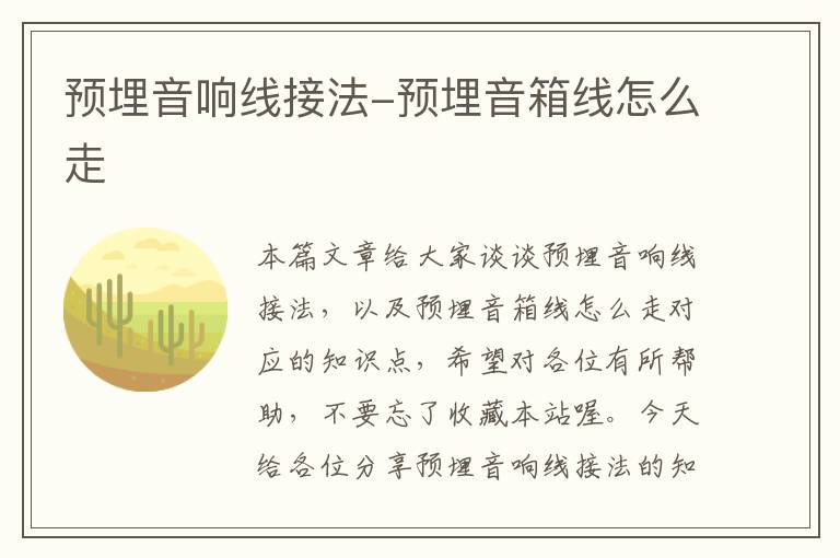 预埋音响线接法-预埋音箱线怎么走