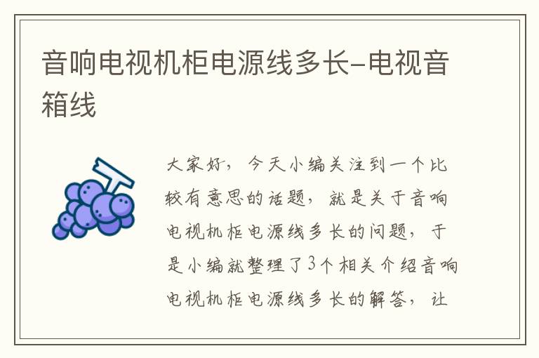 音响电视机柜电源线多长-电视音箱线