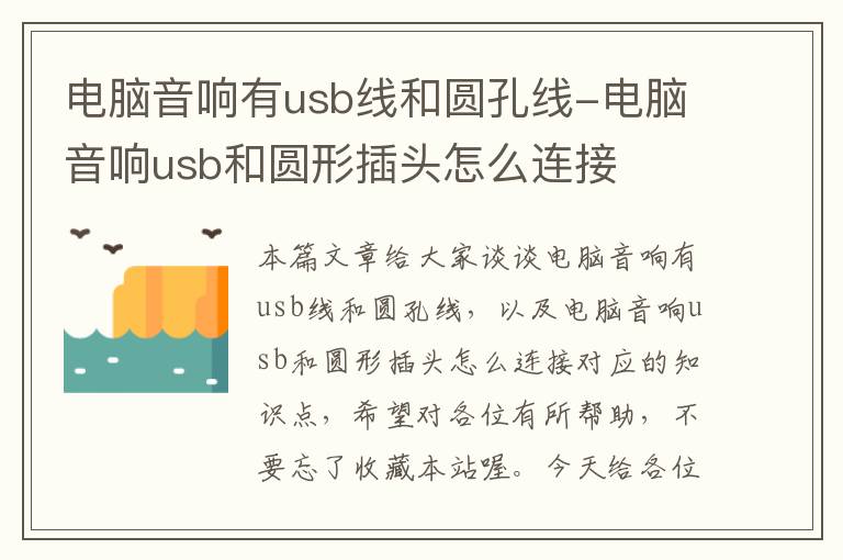 电脑音响有usb线和圆孔线-电脑音响usb和圆形插头怎么连接