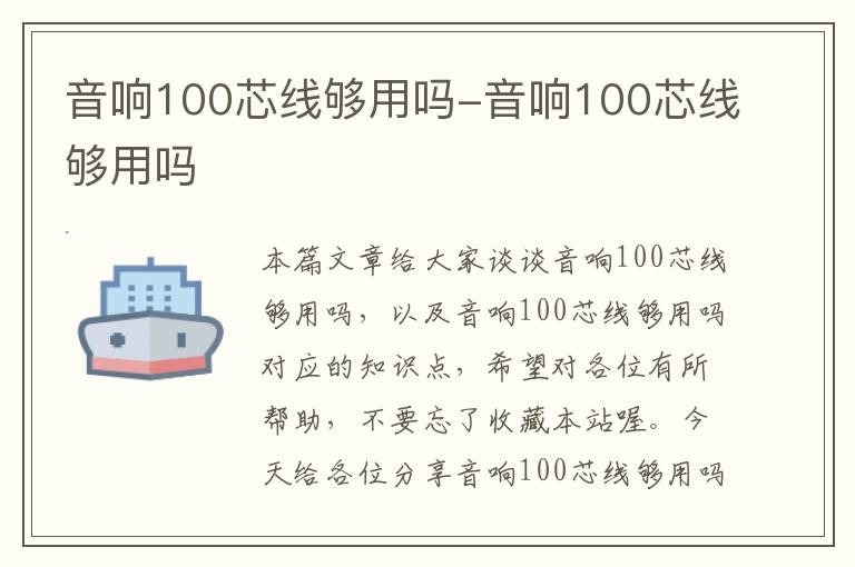音响100芯线够用吗-音响100芯线够用吗