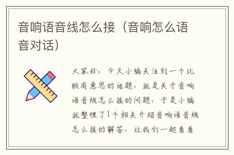 音响语音线怎么接(音响怎么语音对话)
