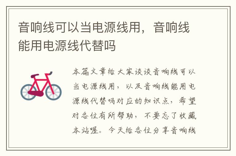 音响线可以当电源线用,音响线能用电源线代替吗