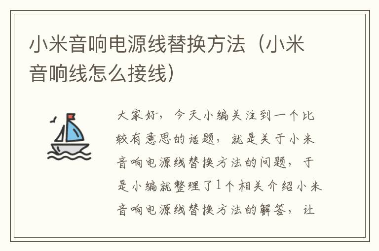 小米音响电源线替换方法(小米音响线怎么接线)