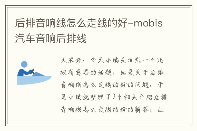 后排音响线怎么走线的好-mobis汽车音响后排线
