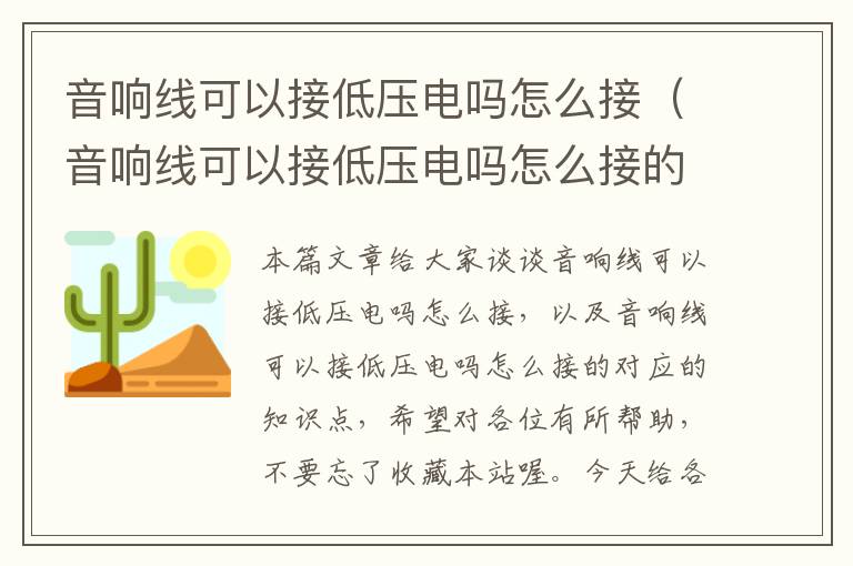 音响线可以接低压电吗怎么接(音响线可以接低压电吗怎么接的)