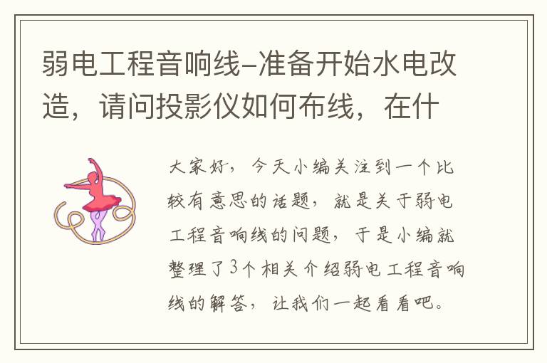 弱电工程音响线-准备开始水电改造,请问投影仪如何布线,在什么位置留强电弱电,5.1的音响如何布线?