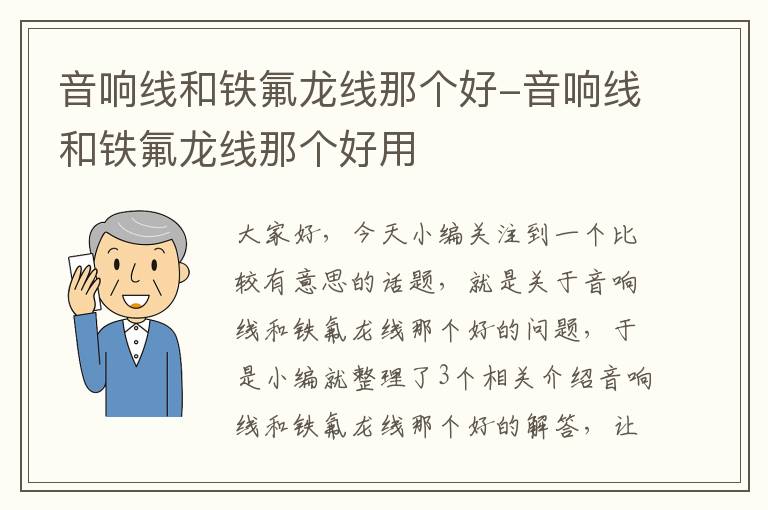 音响线和铁氟龙线那个好-音响线和铁氟龙线那个好用