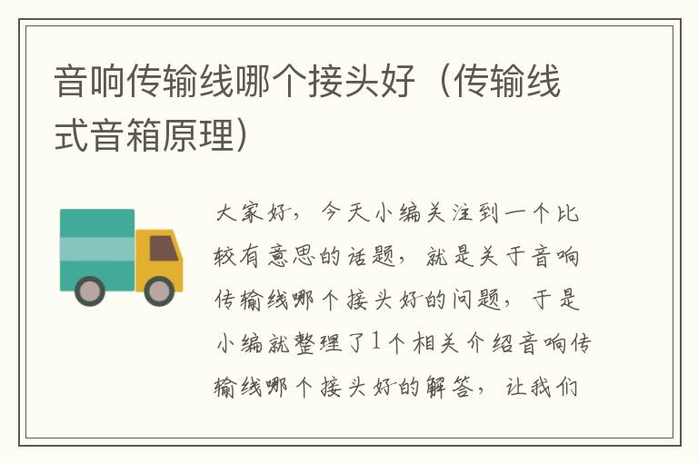 音响传输线哪个接头好(传输线式音箱原理)