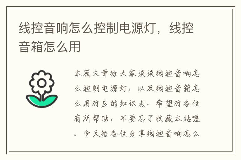线控音响怎么控制电源灯,线控音箱怎么用