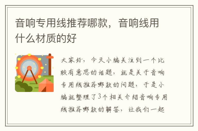 音响专用线推荐哪款,音响线用什么材质的好