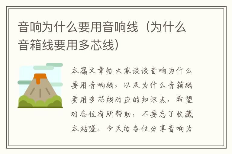 音响为什么要用音响线(为什么音箱线要用多芯线)