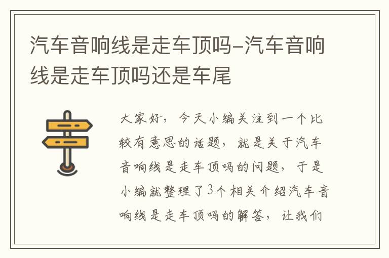 汽车音响线是走车顶吗-汽车音响线是走车顶吗还是车尾