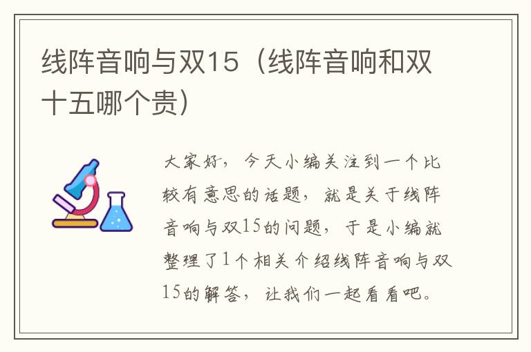 线阵音响与双15(线阵音响和双十五哪个贵)