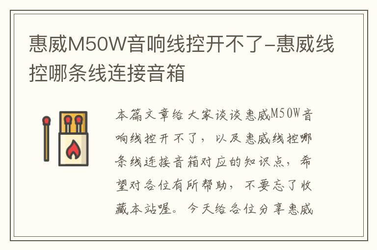 惠威M50W音响线控开不了-惠威线控哪条线连接音箱