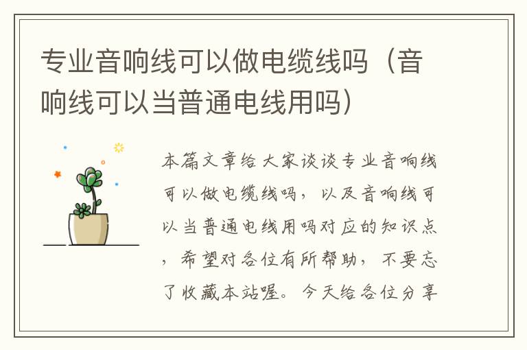 专业音响线可以做电缆线吗(音响线可以当普通电线用吗)