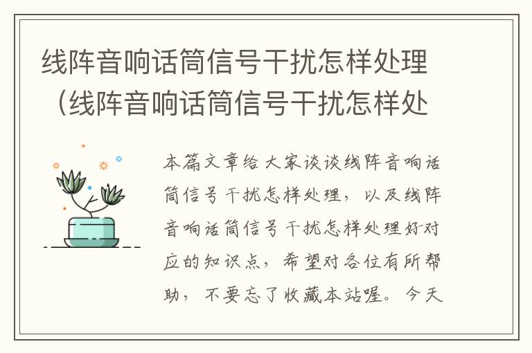 线阵音响话筒信号干扰怎样处理(线阵音响话筒信号干扰怎样处理好)