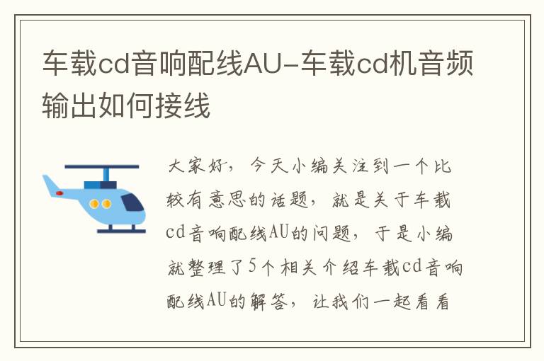 车载cd音响配线AU-车载cd机音频输出如何接线