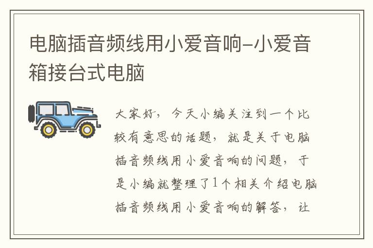 电脑插音频线用小爱音响-小爱音箱接台式电脑