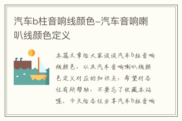 汽车b柱音响线颜色-汽车音响喇叭线颜色定义