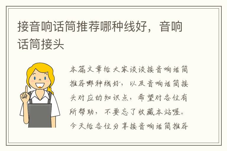 接音响话筒推荐哪种线好,音响话筒接头
