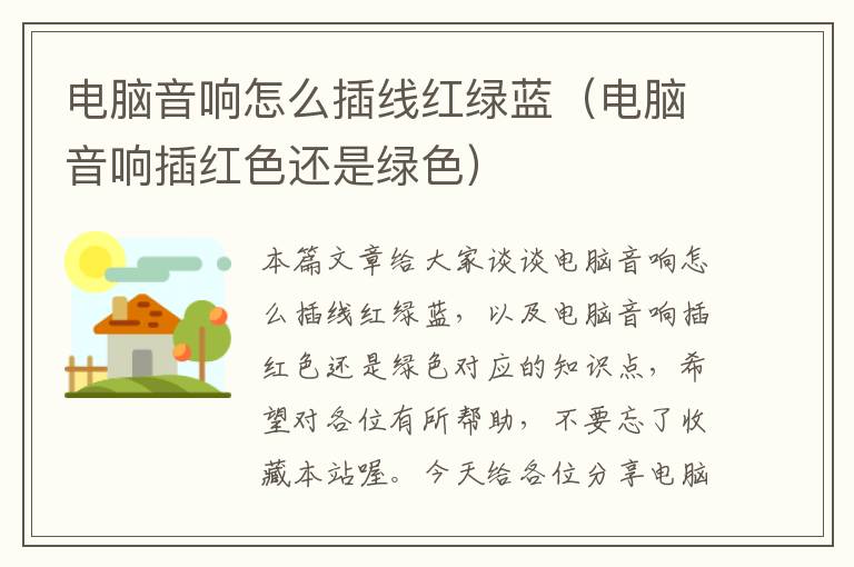 电脑音响怎么插线红绿蓝(电脑音响插红色还是绿色)