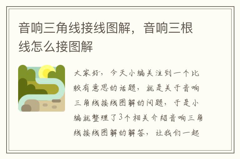 音响三角线接线图解,音响三根线怎么接图解