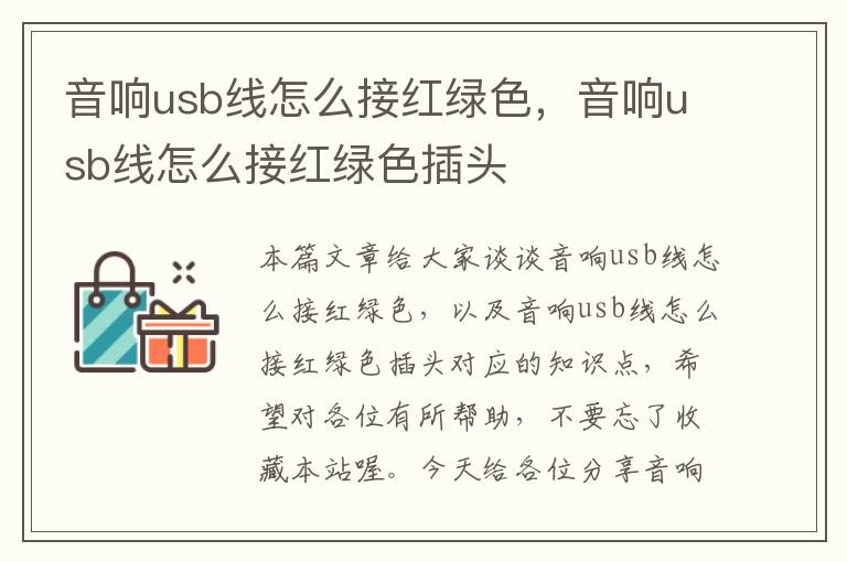 音响usb线怎么接红绿色,音响usb线怎么接红绿色插头