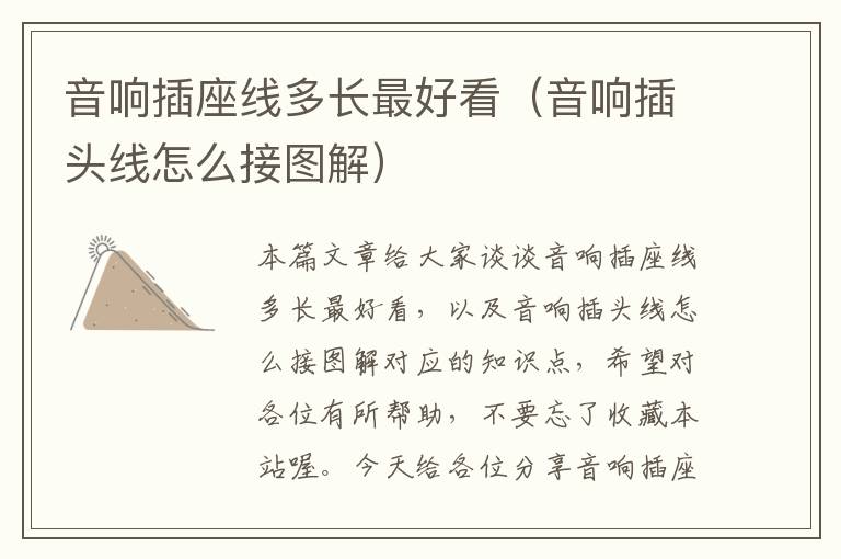 音响插座线多长最好看(音响插头线怎么接图解)