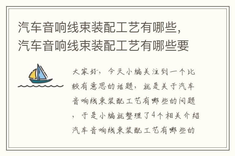 汽车音响线束装配工艺有哪些，汽车音响线束装配工艺有哪些要求