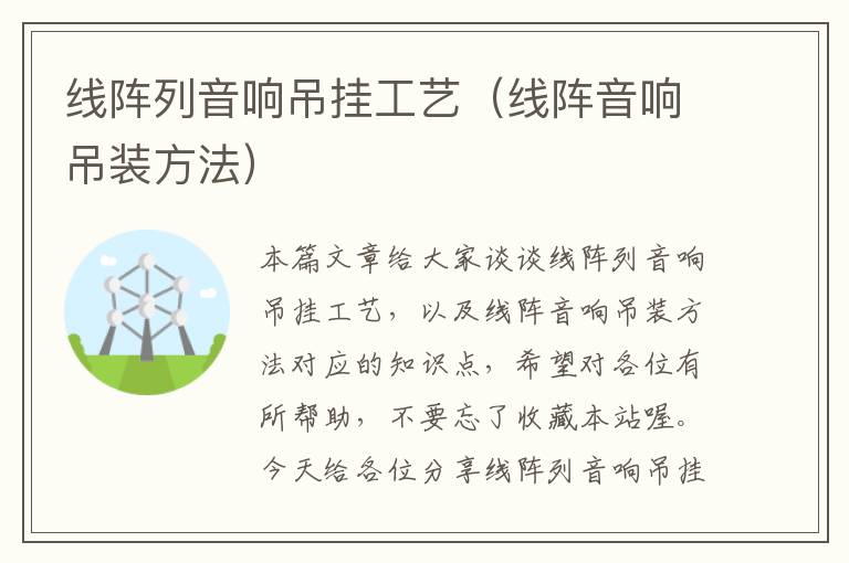 线阵列音响吊挂工艺(线阵音响吊装方法)