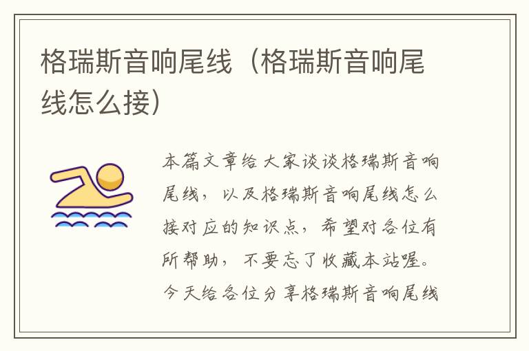 格瑞斯音响尾线(格瑞斯音响尾线怎么接)