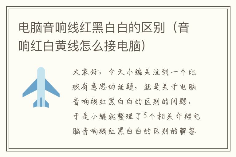 电脑音响线红黑白白的区别(音响红白黄线怎么接电脑)
