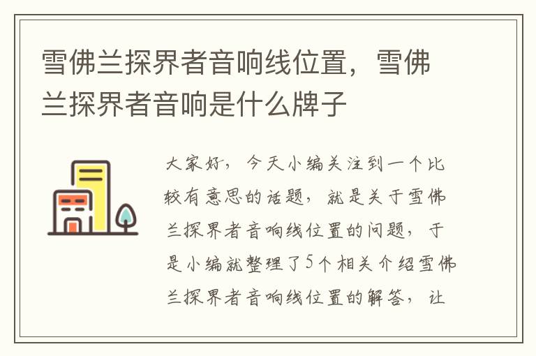 雪佛兰探界者音响线位置,雪佛兰探界者音响是什么牌子
