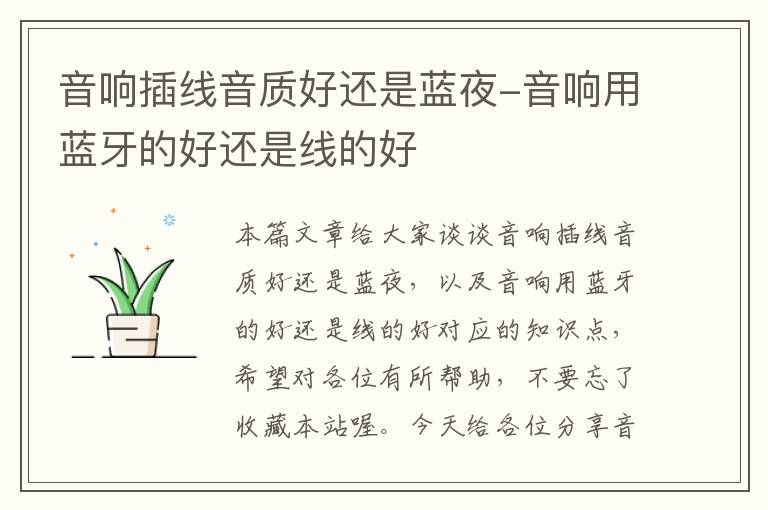 音响插线音质好还是蓝夜-音响用蓝牙的好还是线的好
