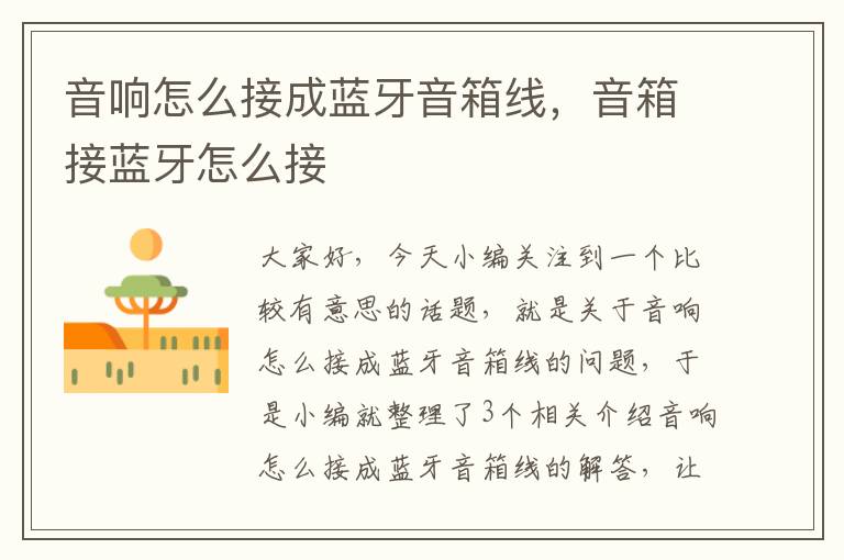 音响怎么接成蓝牙音箱线,音箱接蓝牙怎么接