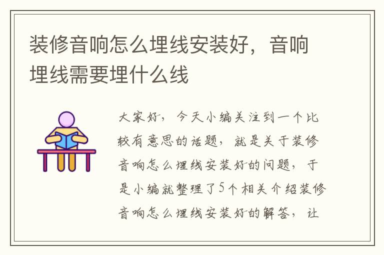 装修音响怎么埋线安装好,音响埋线需要埋什么线