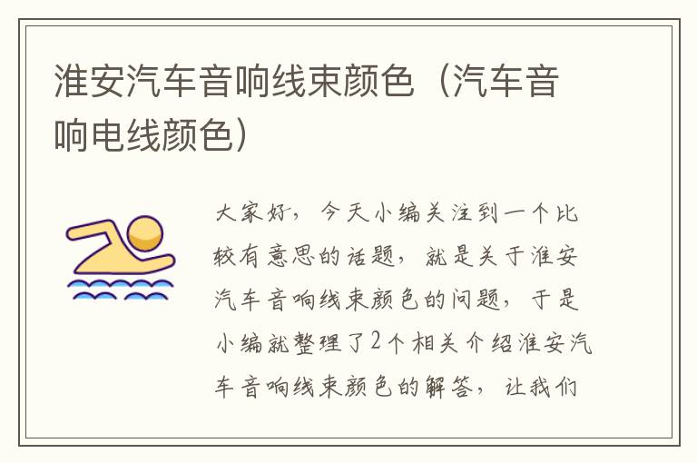 淮安汽车音响线束颜色（汽车音响电线颜色）