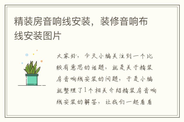 精装房音响线安装,装修音响布线安装图片