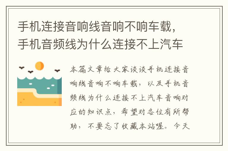 手机连接音响线音响不响车载,手机音频线为什么连接不上汽车音响