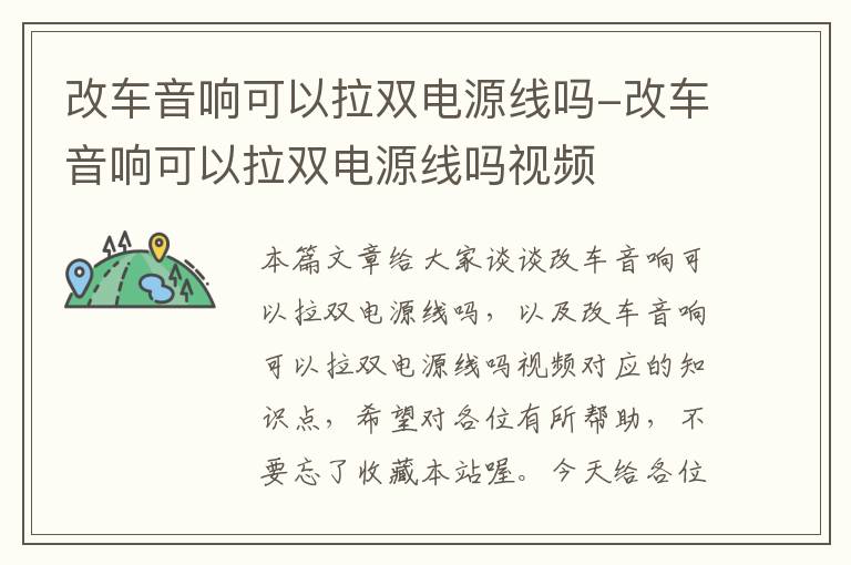 改车音响可以拉双电源线吗-改车音响可以拉双电源线吗视频