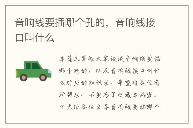 音响线要插哪个孔的,音响线接口叫什么