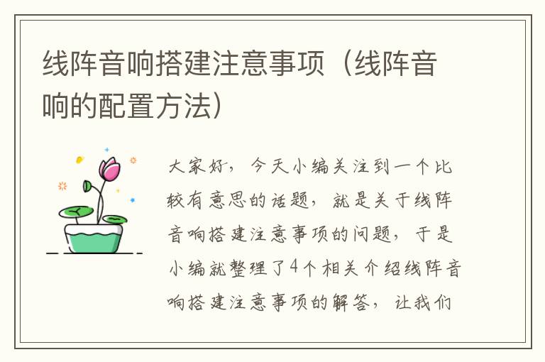 线阵音响搭建注意事项(线阵音响的配置方法)