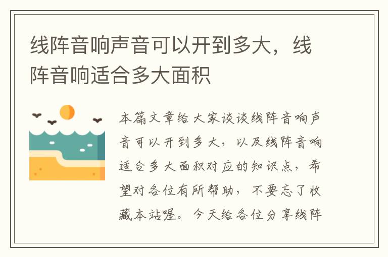 线阵音响声音可以开到多大,线阵音响适合多大面积