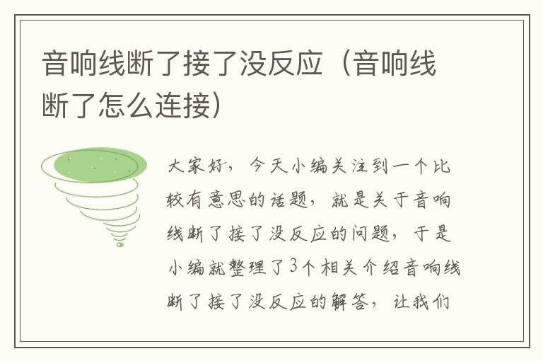 音响线断了接了没反应(音响线断了怎么连接)
